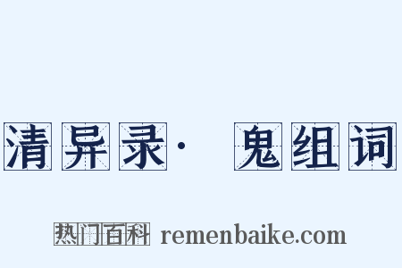 清异录·鬼组词是什么意思的图片